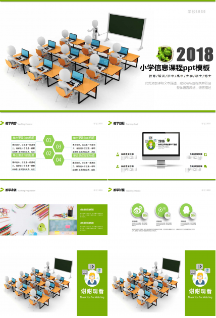 小学信息课程ppt模板