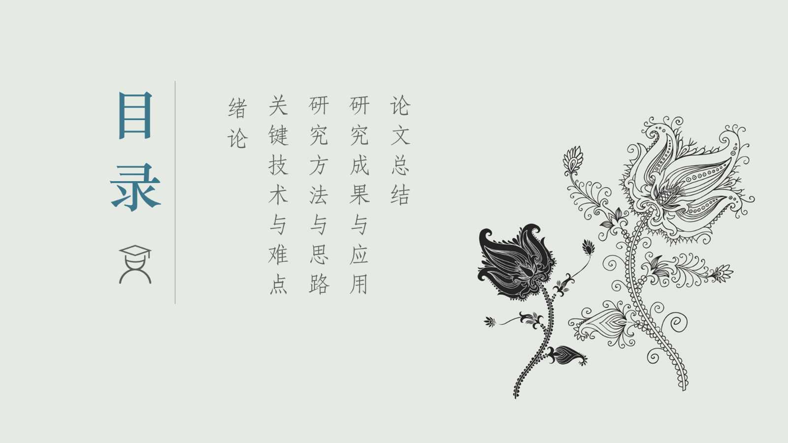 研究生论文开题ppt模板