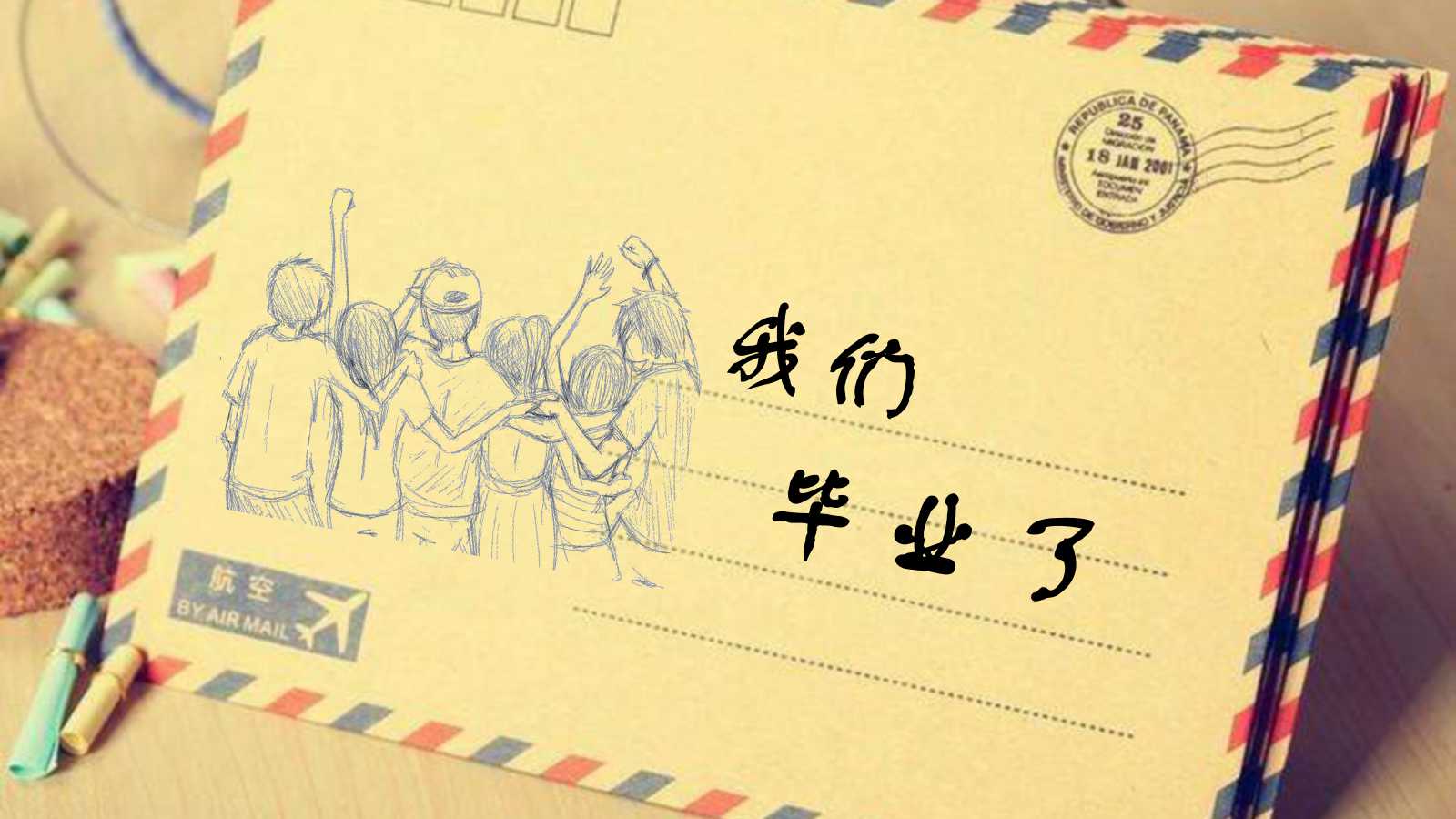 大学毕业晚会ppt模板