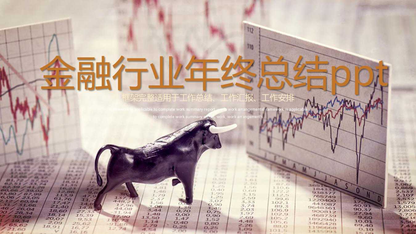 金融行业年终总结ppt