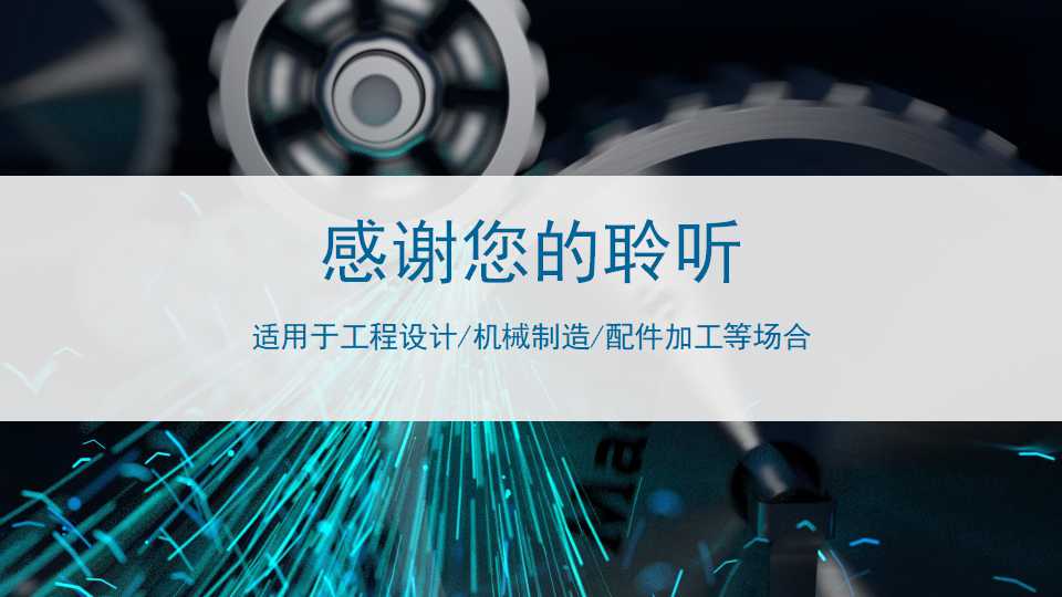 机械工程设计动态ppt