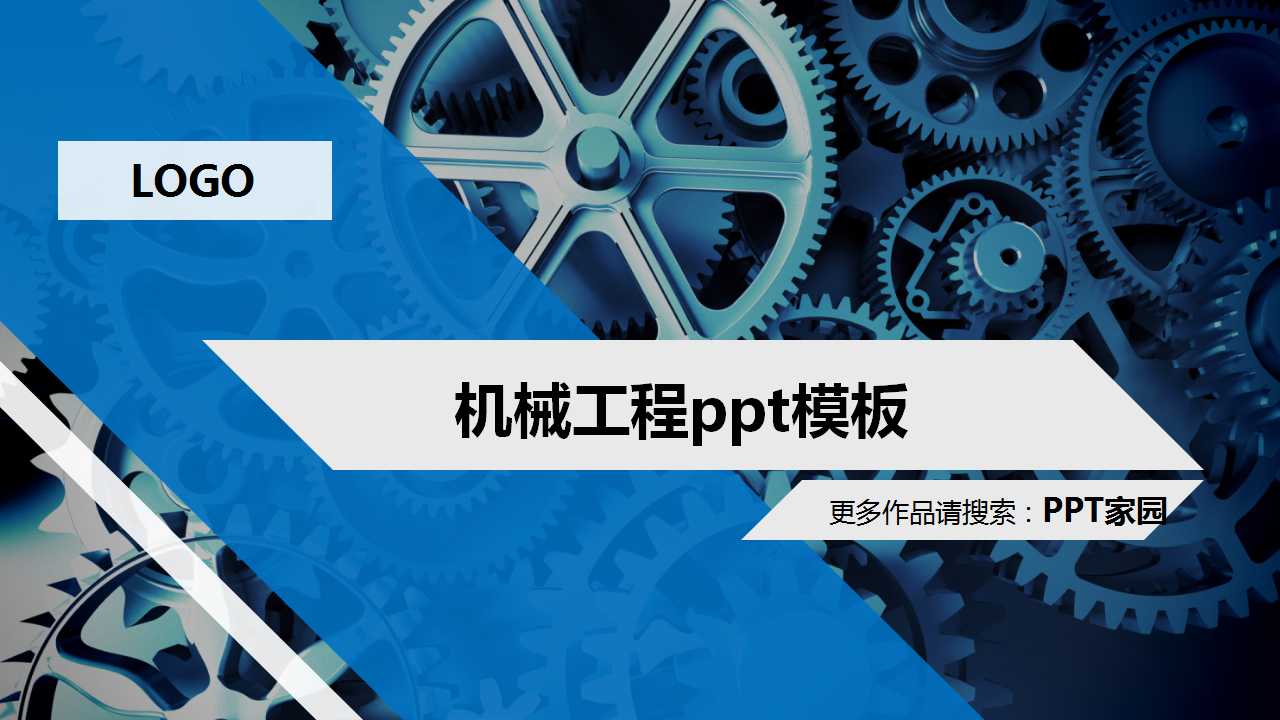 机械工程ppt模板