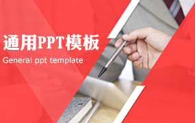 通用PPT模板
