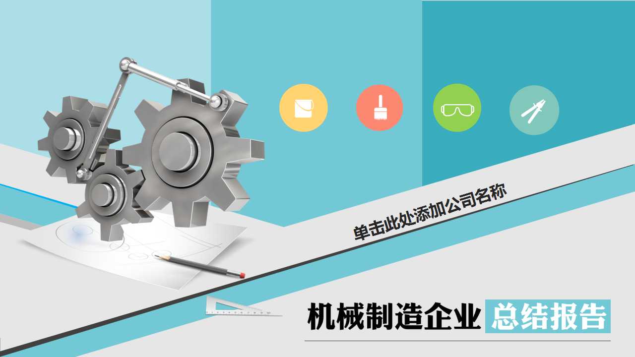 机械类年终总结ppt