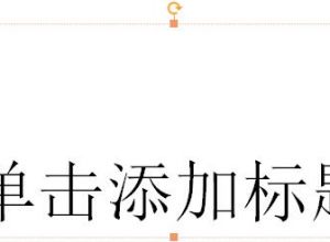 ppt怎么快速找到需要的字体