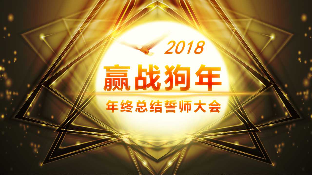 赢战2018年ppt模板