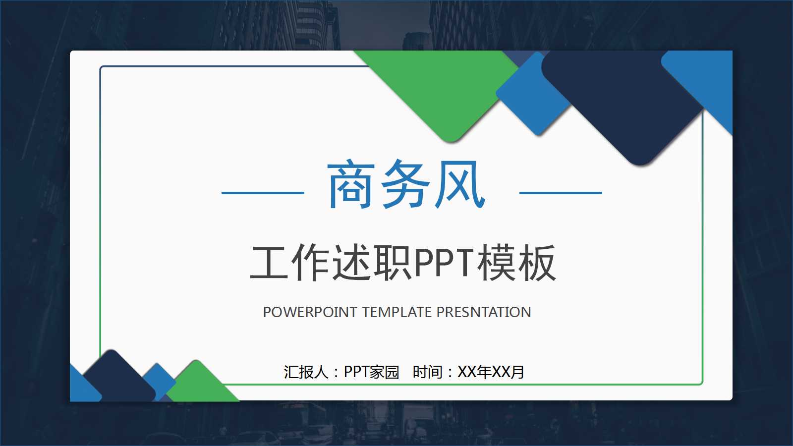 年终述职ppt模板