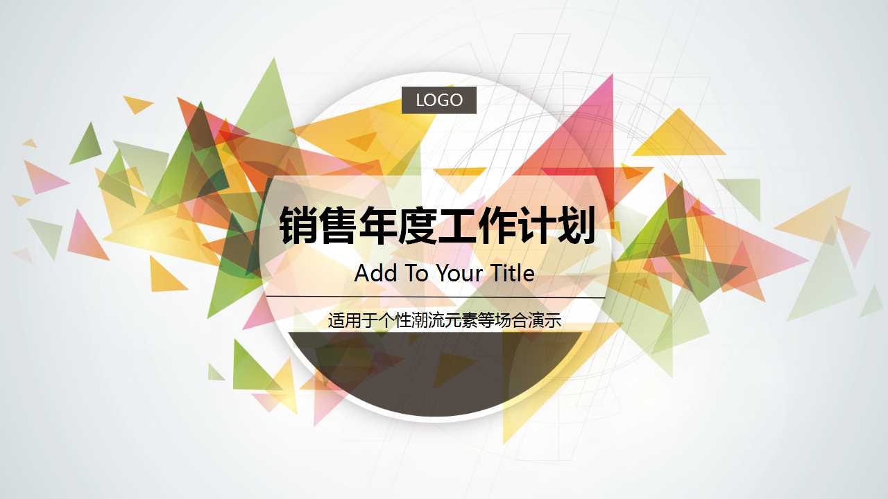 销售年度工作计划ppt模板