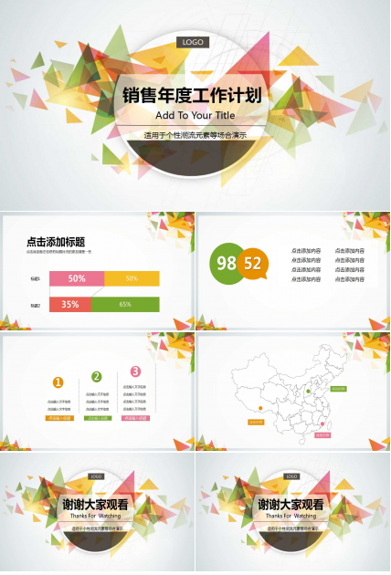 销售年度工作计划ppt模板