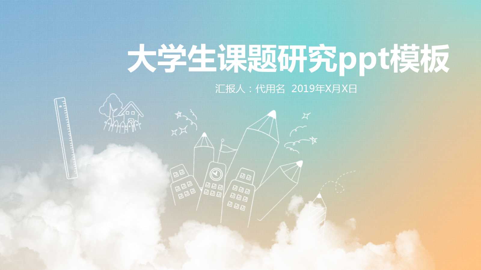 大学生课题研究ppt模板