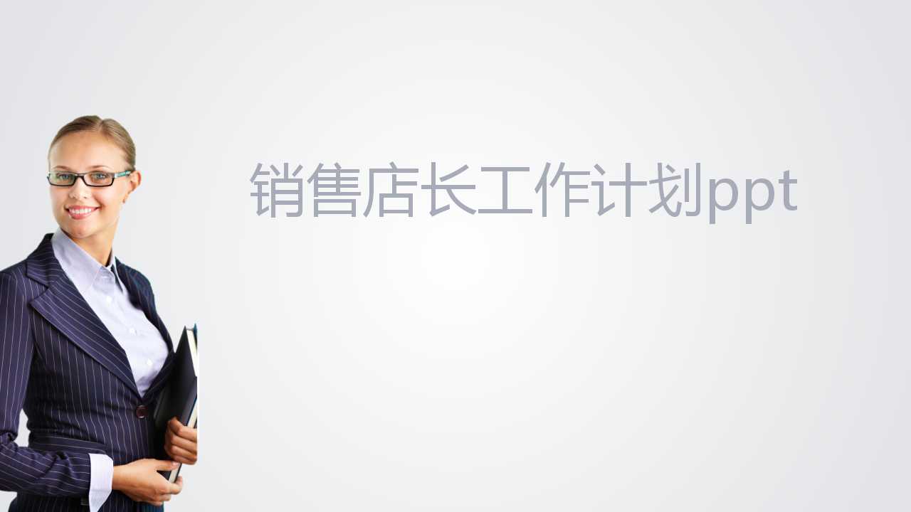 销售店长工作计划ppt