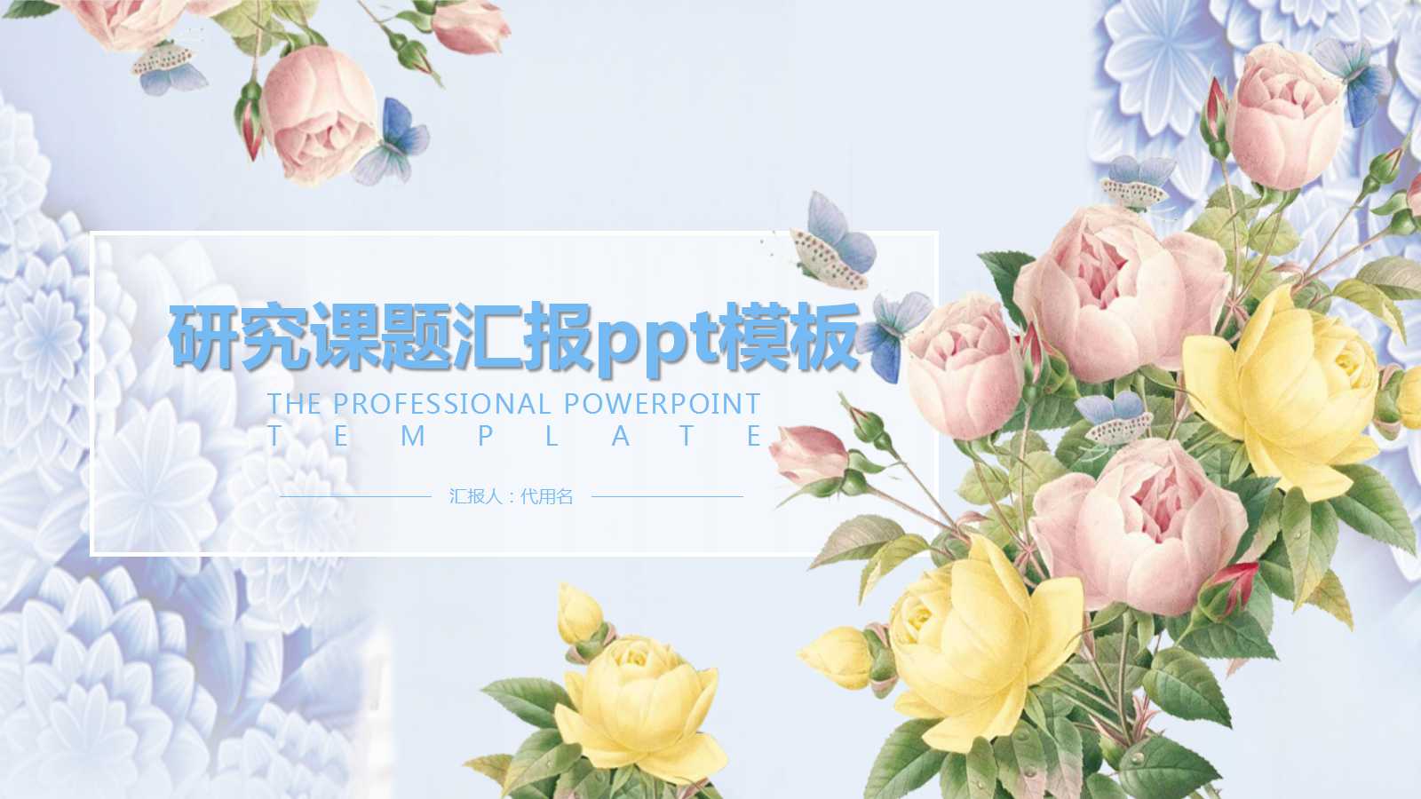 研究课题汇报ppt模板