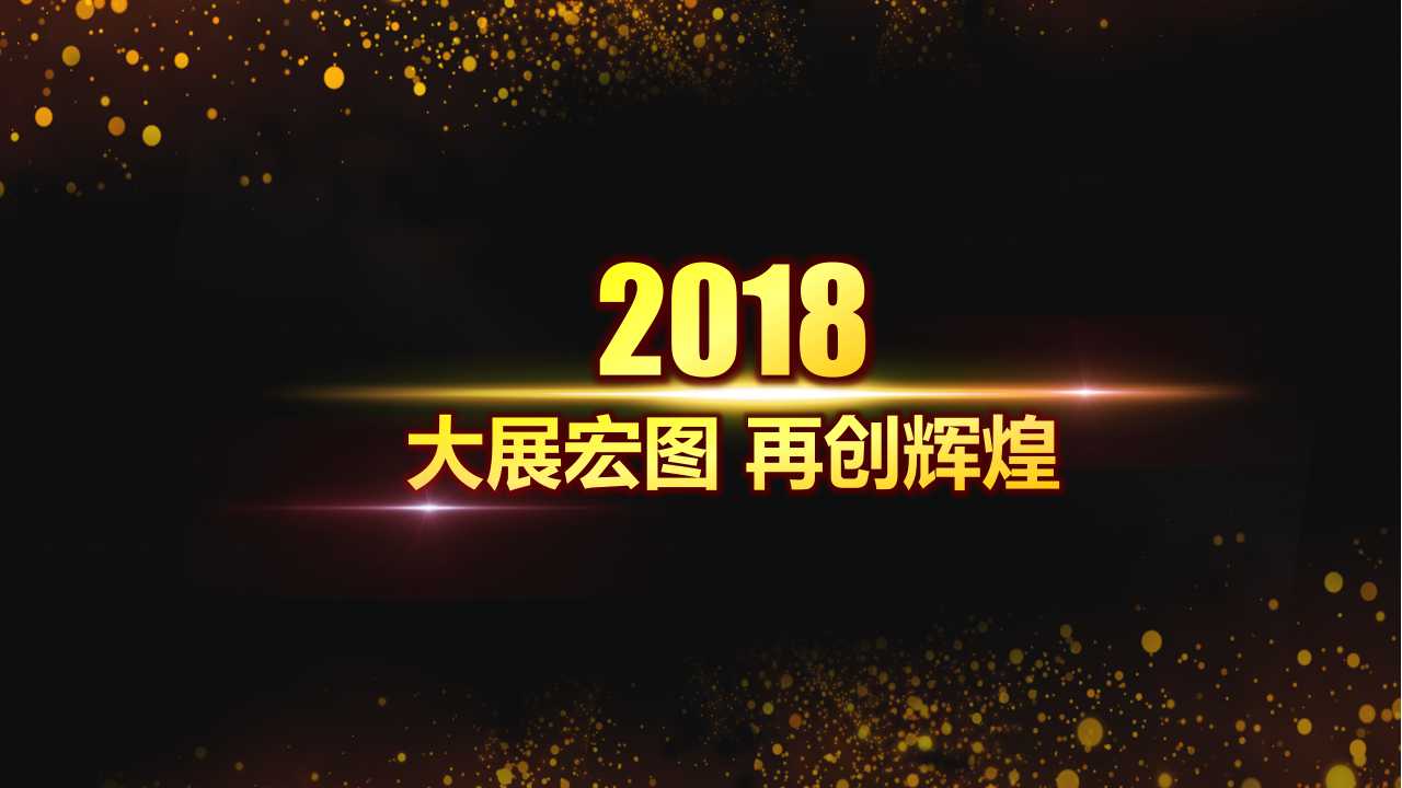 赢战2018年ppt模板