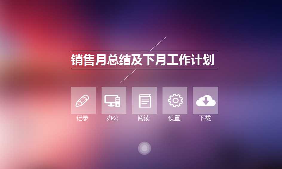 销售月总结及下月工作计划ppt