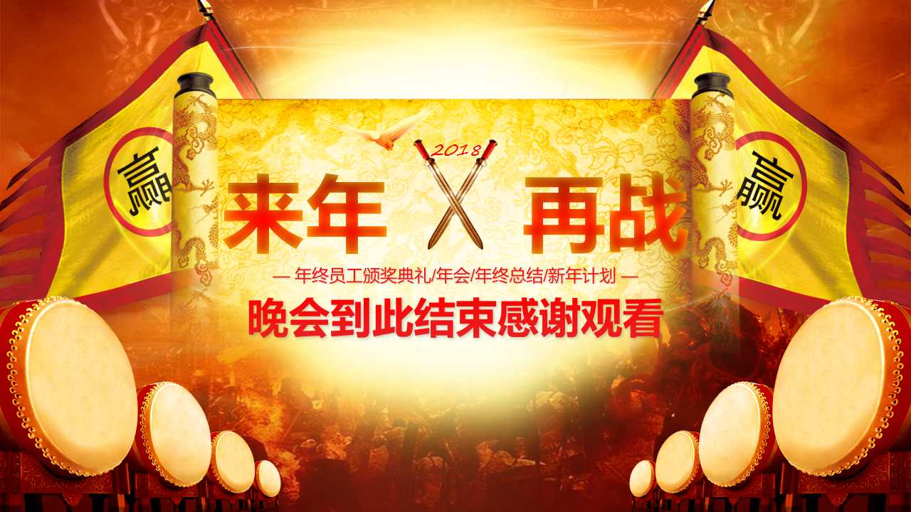 赢战狗年ppt模板