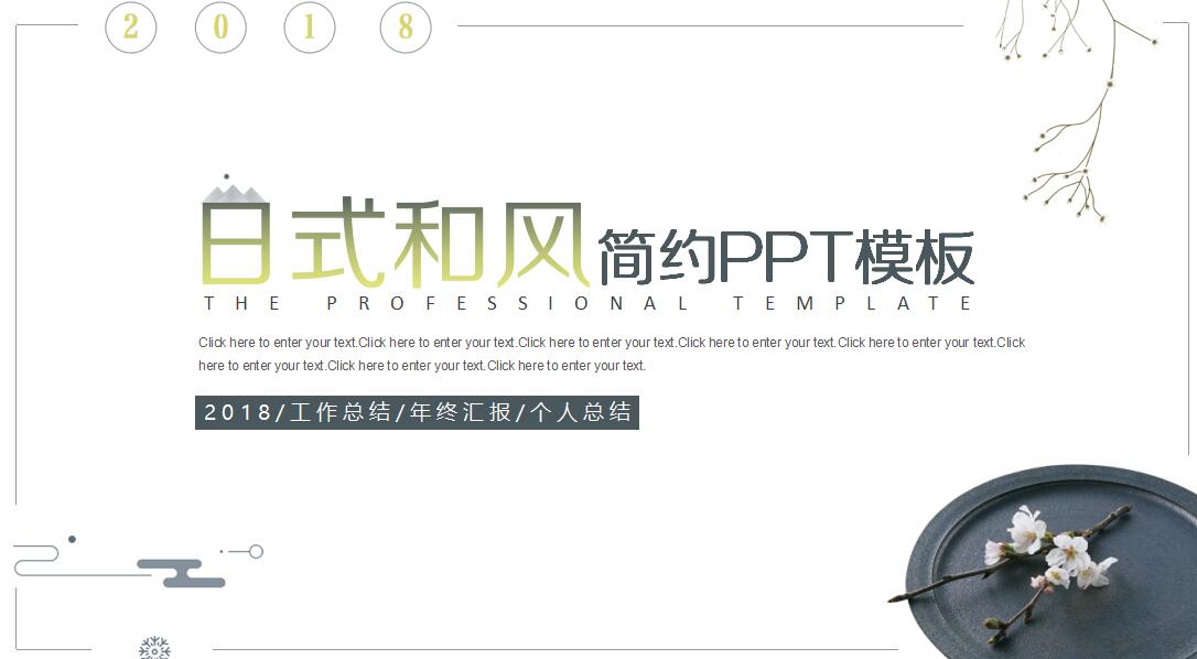 精品和风简约工作总结ppt模板