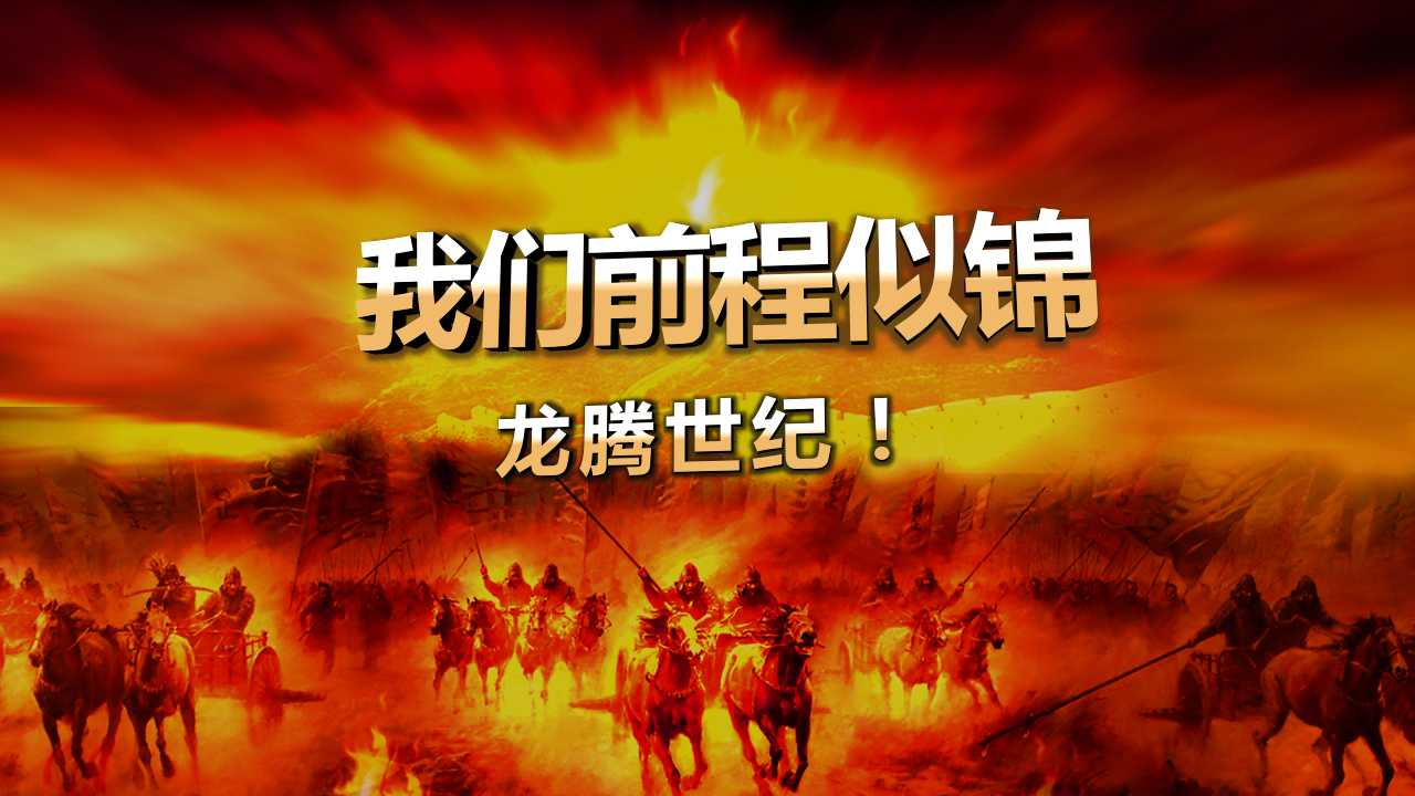 赢战狗年ppt模板