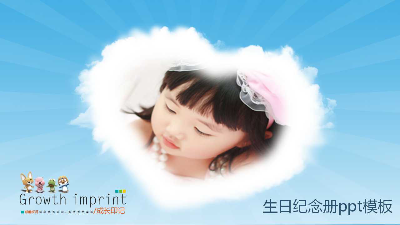 生日纪念册ppt模板