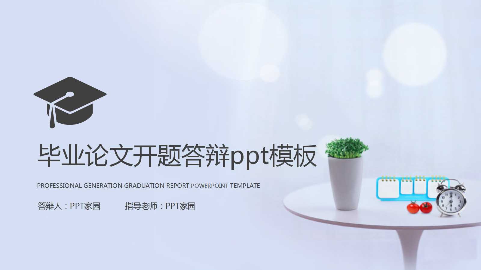 毕业论文开题答辩ppt模板