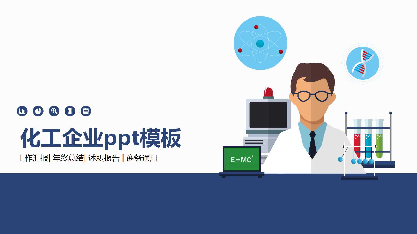 化工企业ppt模板