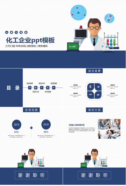 化工企业ppt模板