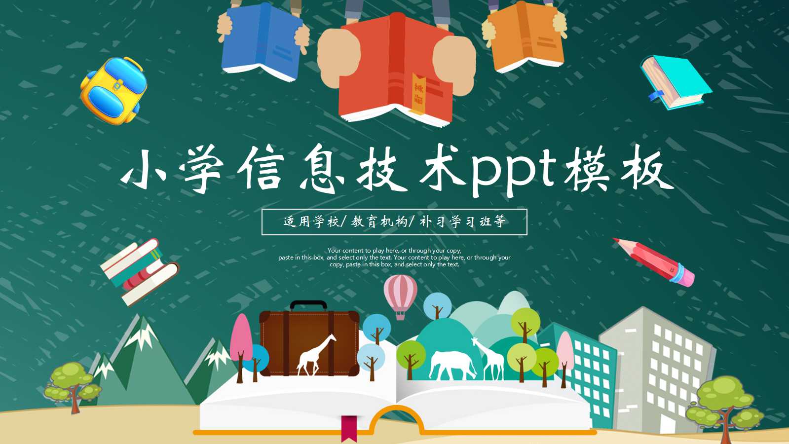小学信息技术ppt模板