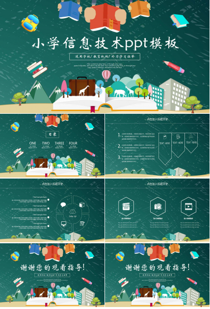 小学信息技术ppt模板