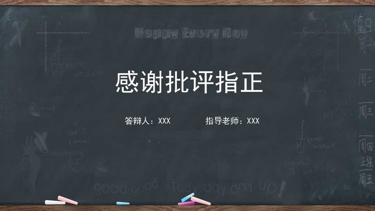 黑板答辩简约ppt模板