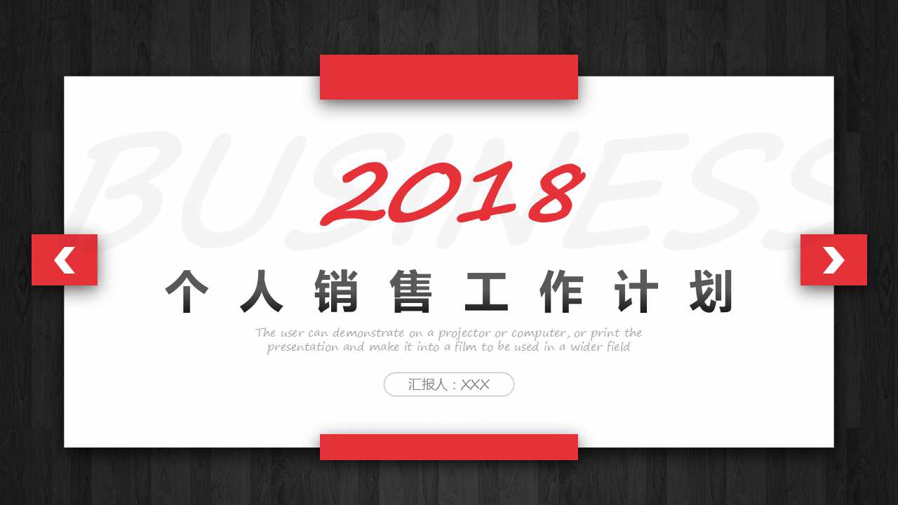 2018个人销售工作计划ppt