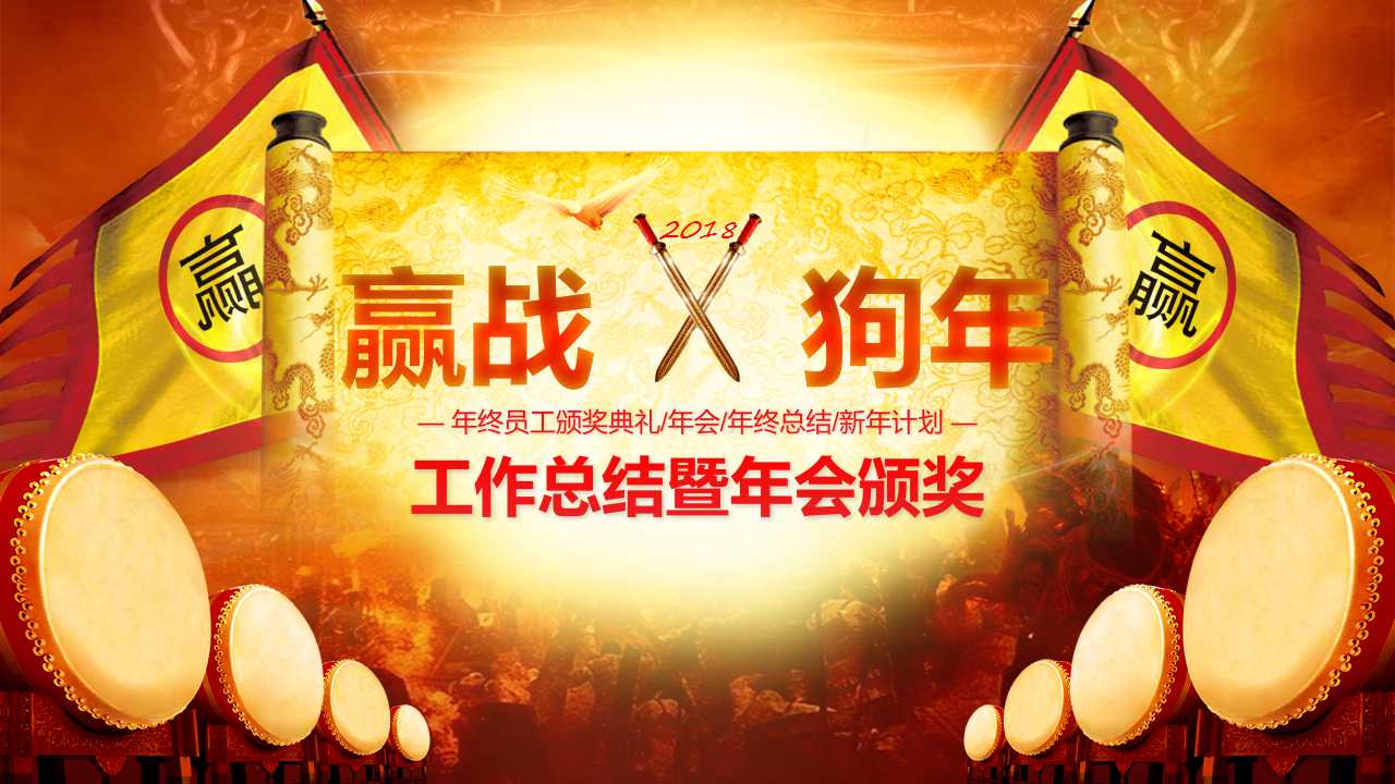 赢战狗年ppt模板