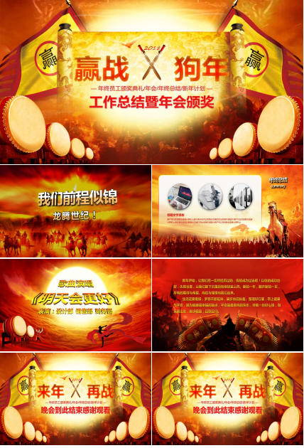 赢战狗年ppt模板