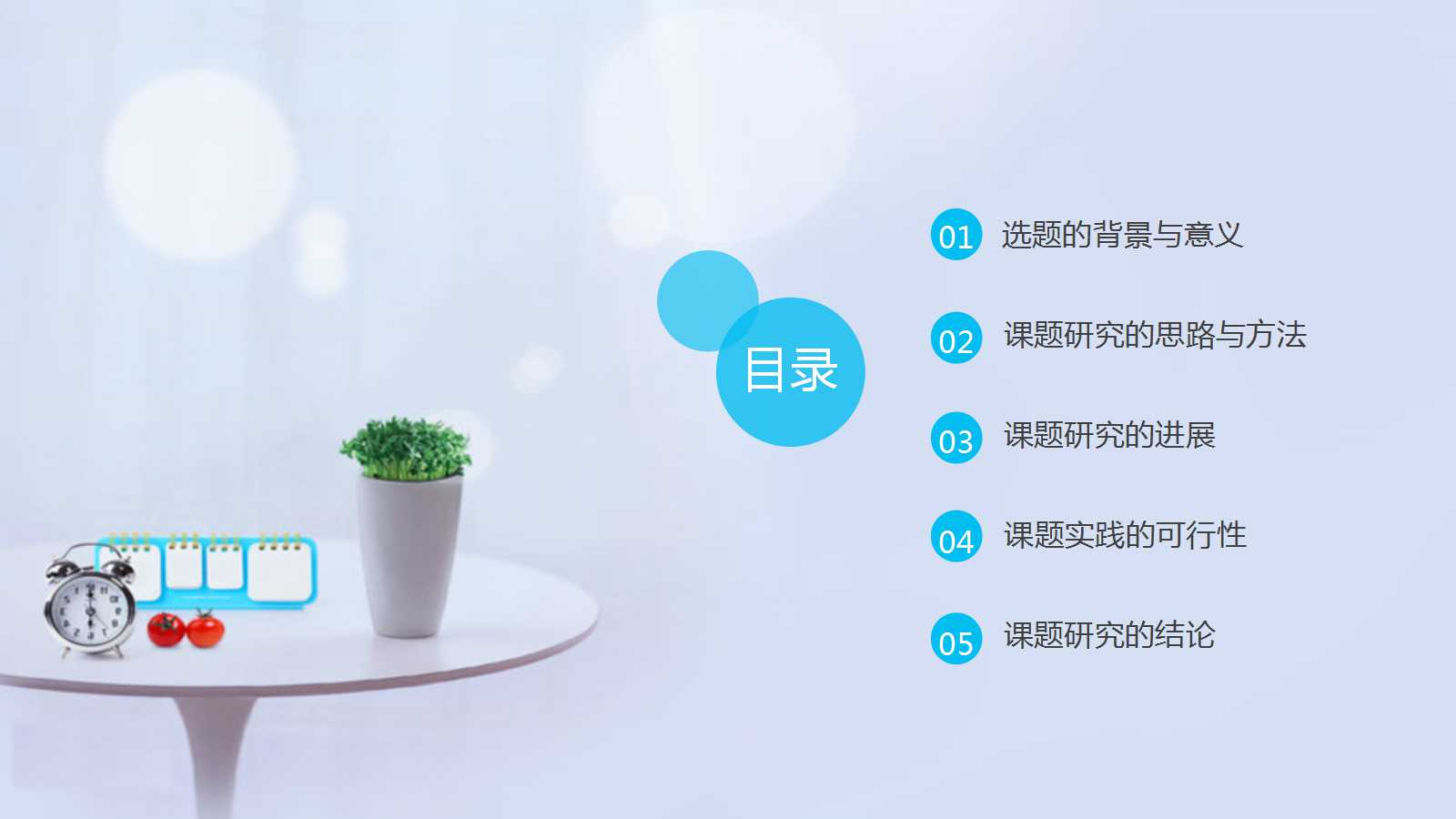 毕业论文开题答辩ppt模板