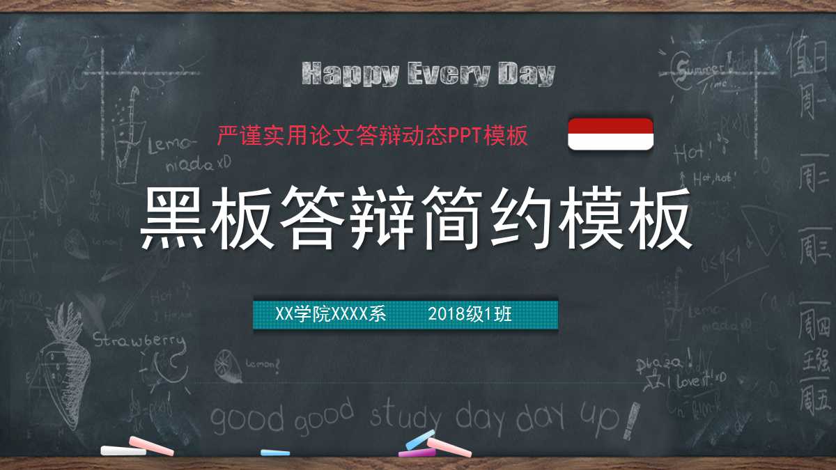 黑板答辩简约ppt模板