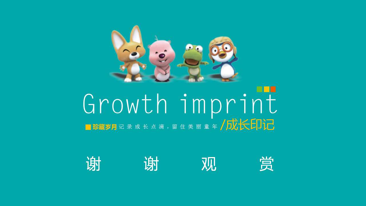 生日纪念册ppt模板