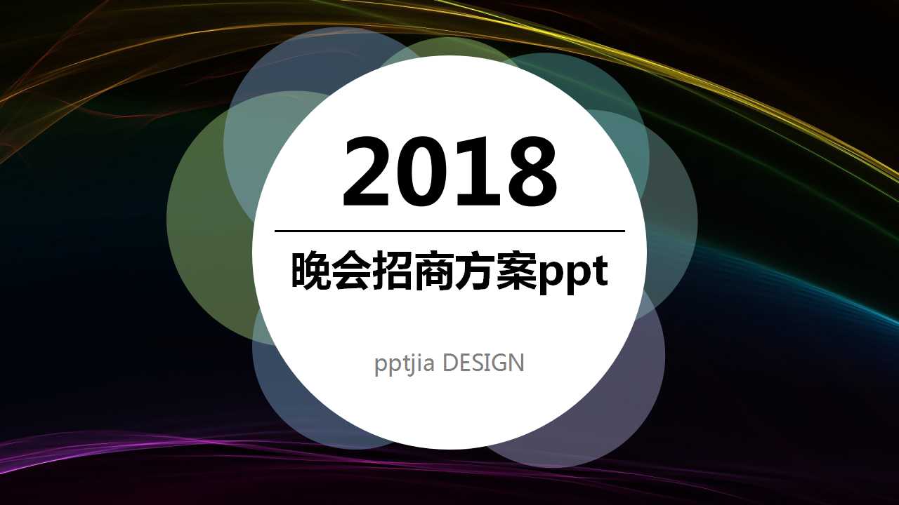 晚会招商方案ppt