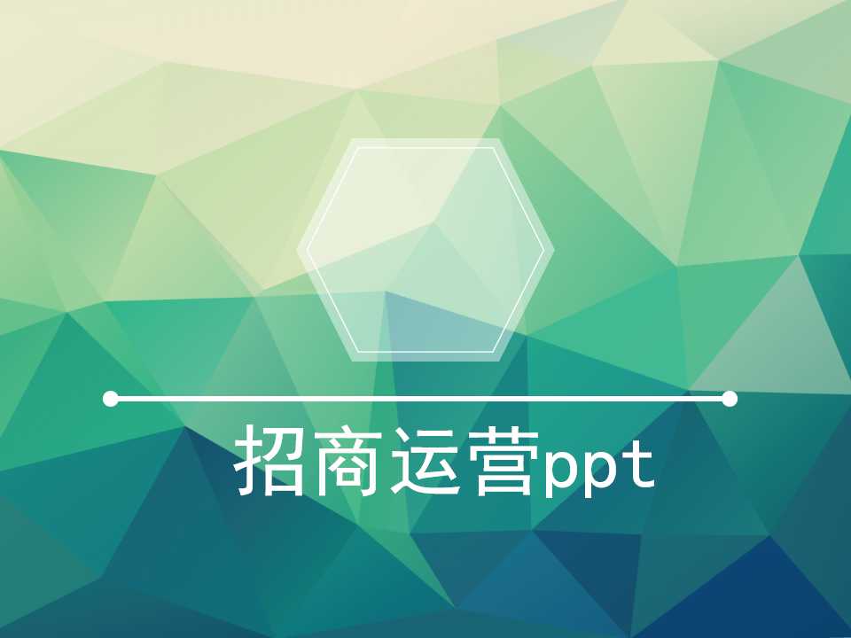 招商运营ppt