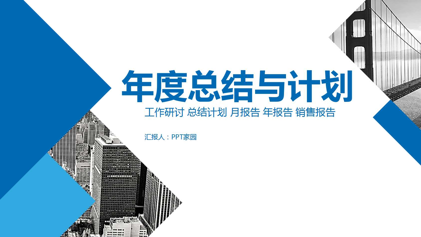 年度总结与计划ppt模板