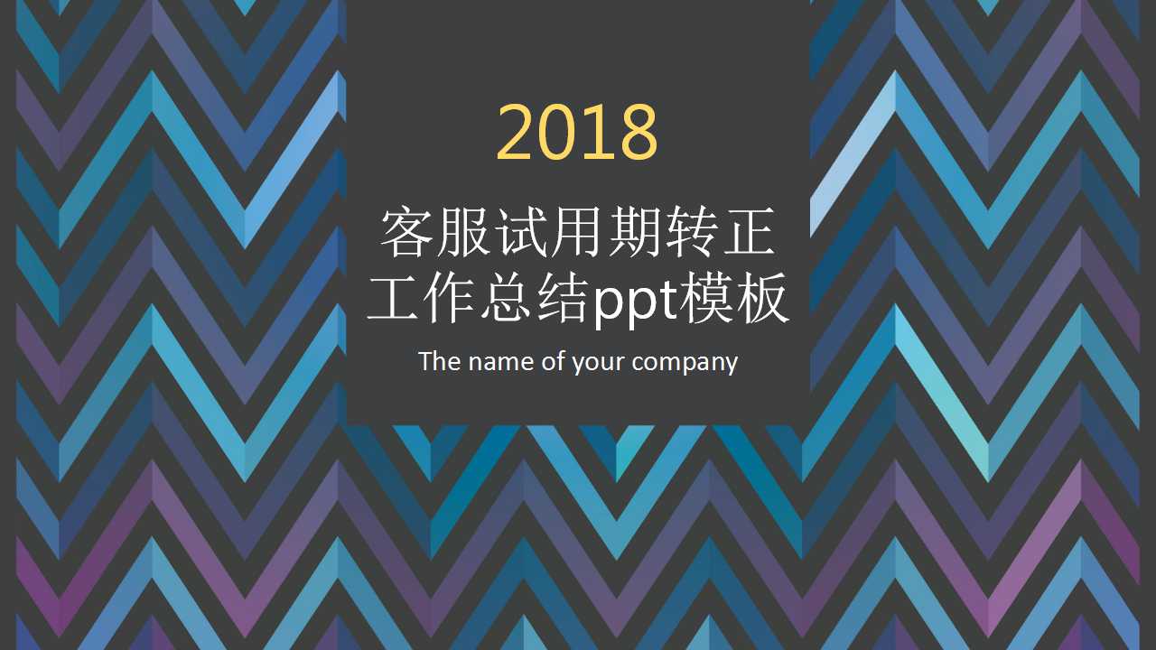客服试用期转正工作总结ppt模板