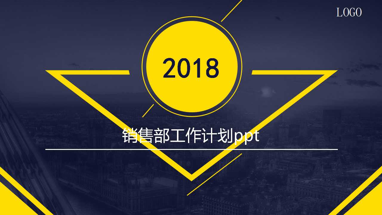 销售部工作计划ppt