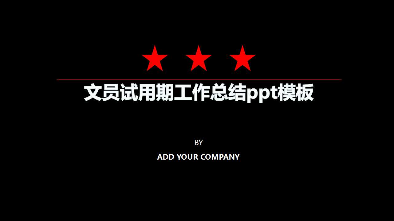 文员试用期工作总结ppt模板