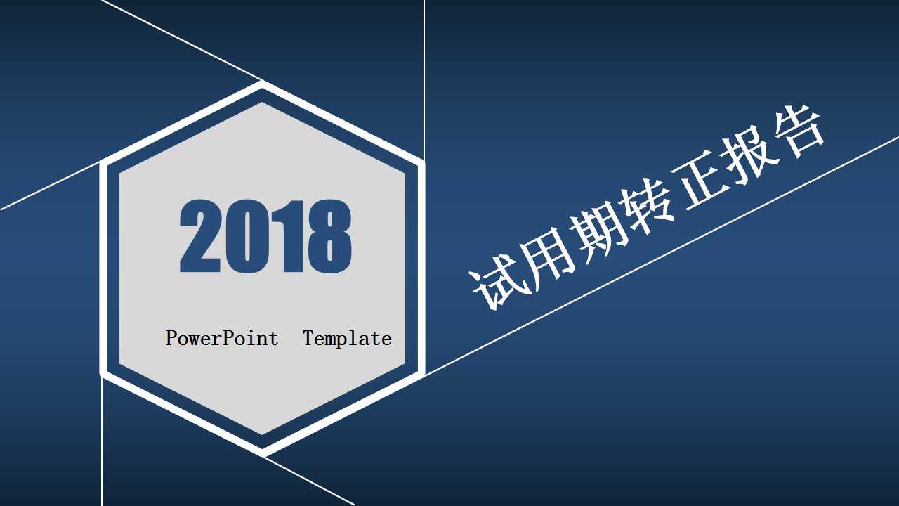 试用期转正报告ppt模板