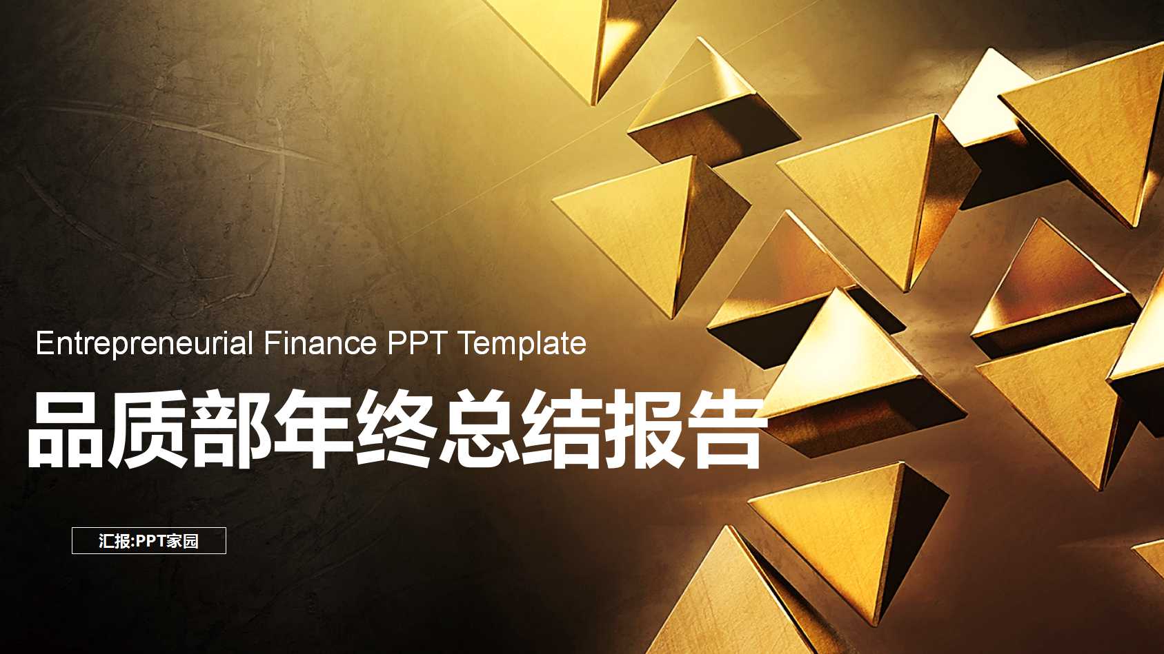 品质部年终总结报告ppt模板
