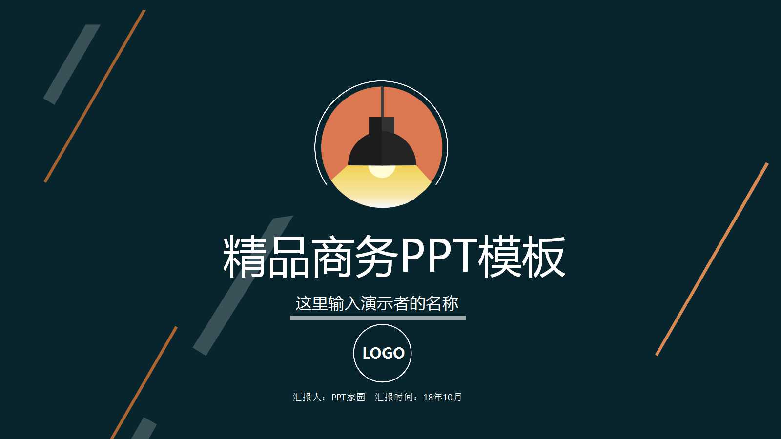 免费精品商务PPT模板下载