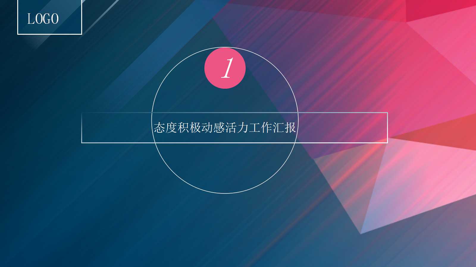 项目汇报报告ppt模板