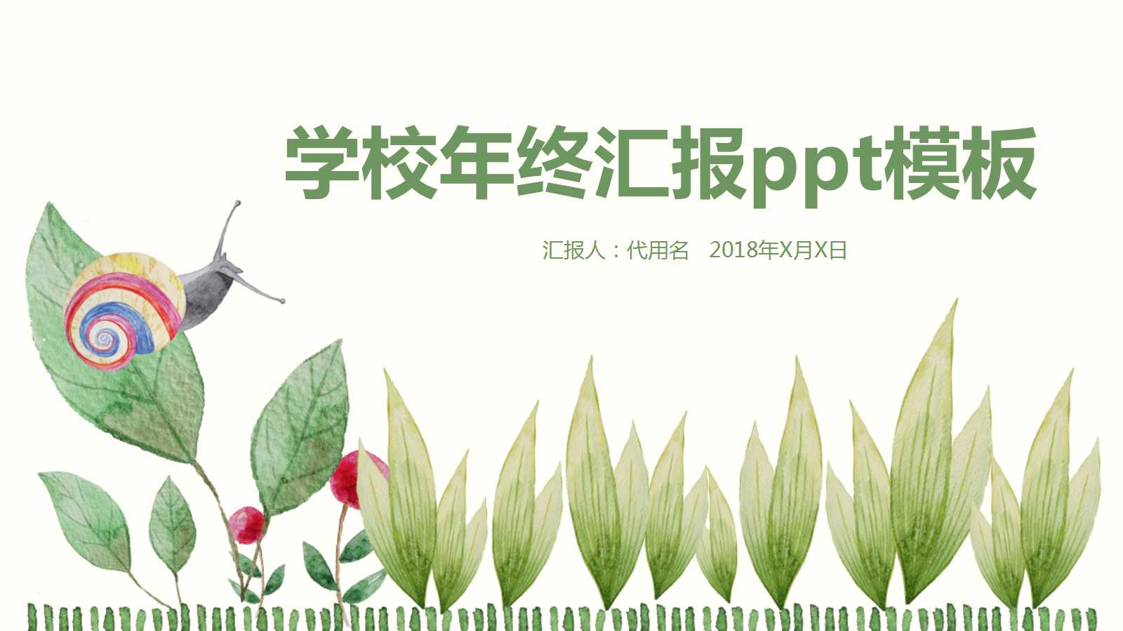 学校年终汇报ppt模板