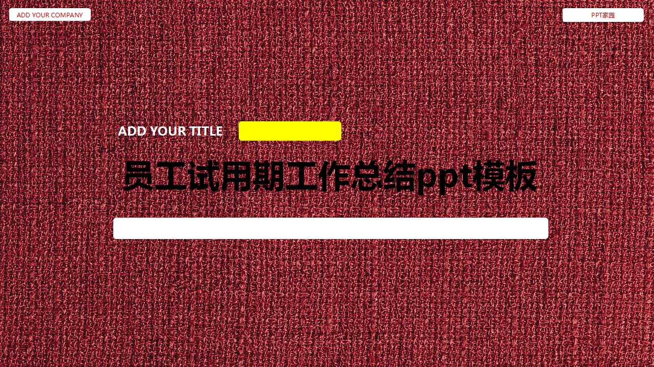 员工试用期工作总结ppt模板