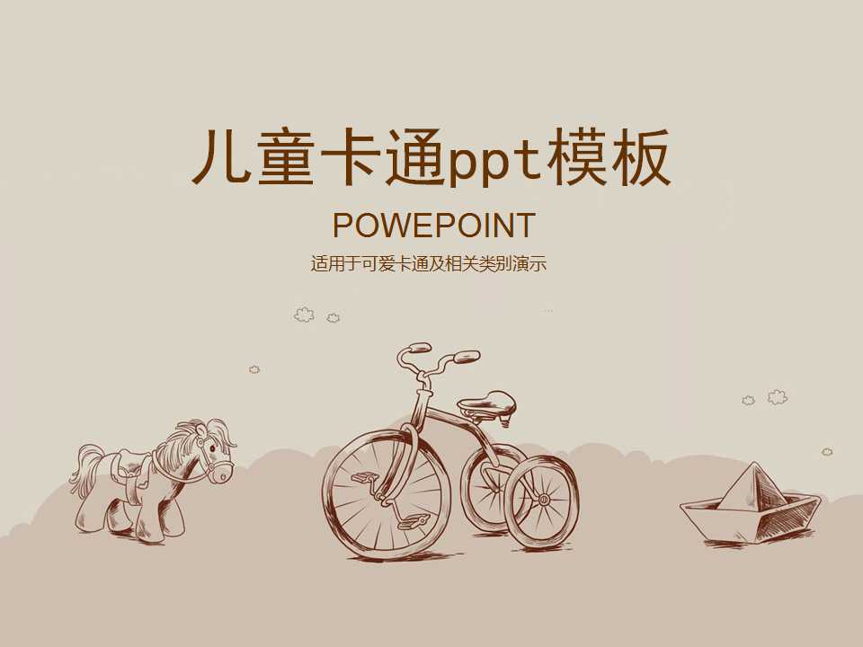 儿童卡通ppt模板