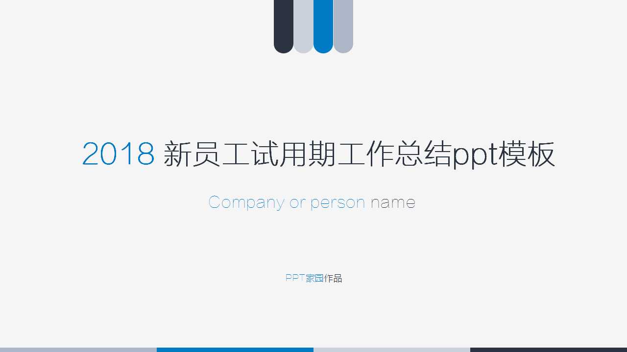 新员工试用期工作总结ppt模板
