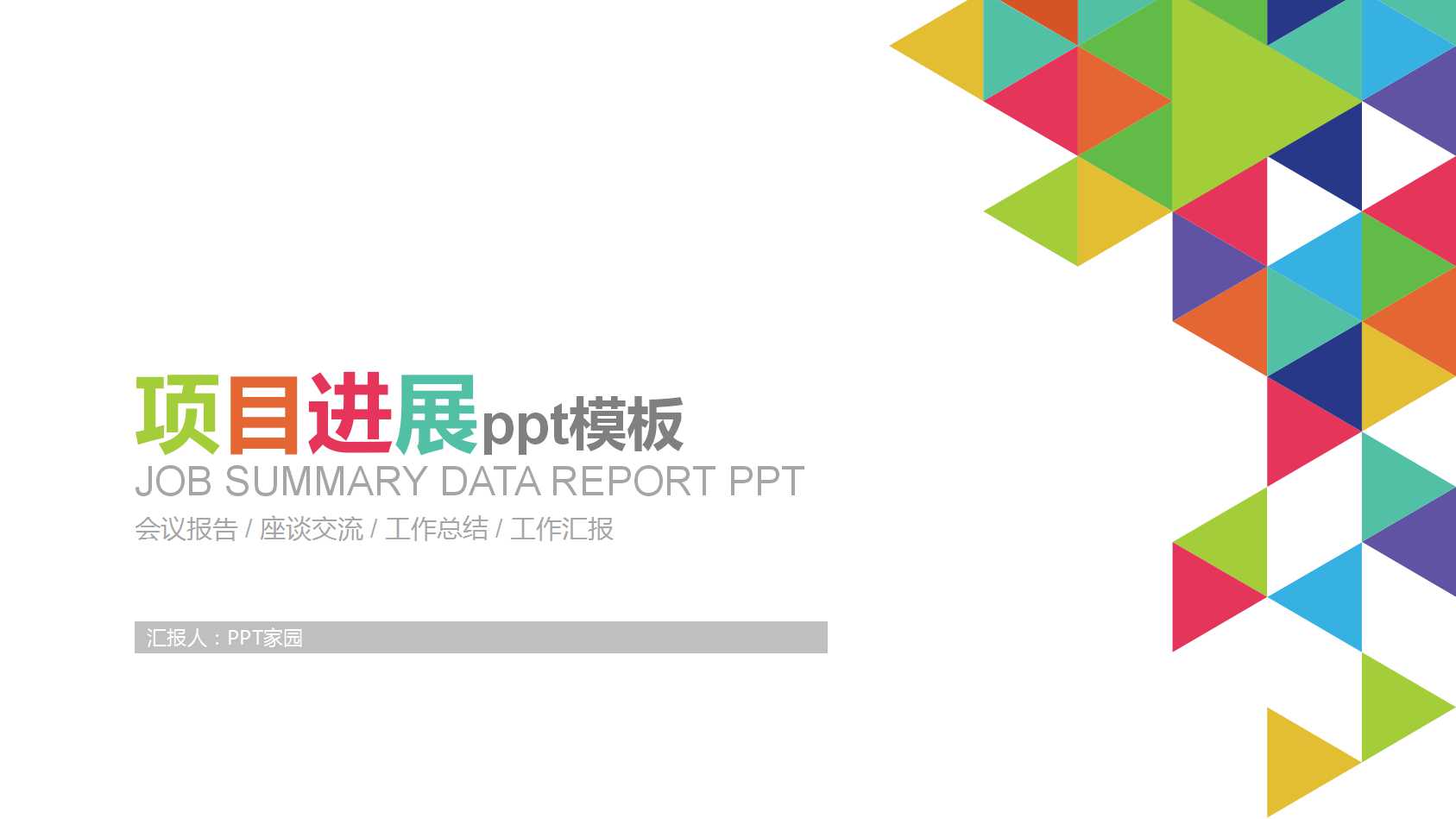 项目进展ppt模板