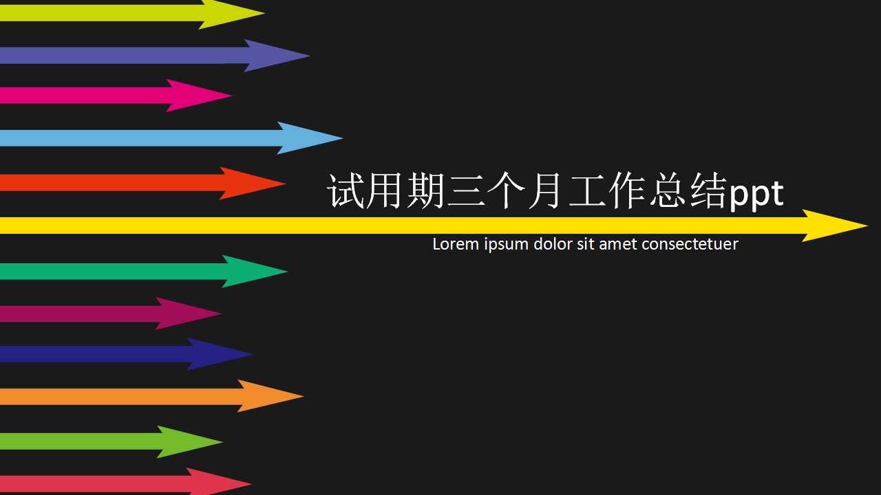 试用期三个月工作总结ppt